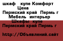 шкаф - купе Комфорт 10 › Цена ­ 16 900 - Пермский край, Пермь г. Мебель, интерьер » Шкафы, купе   . Пермский край,Пермь г.